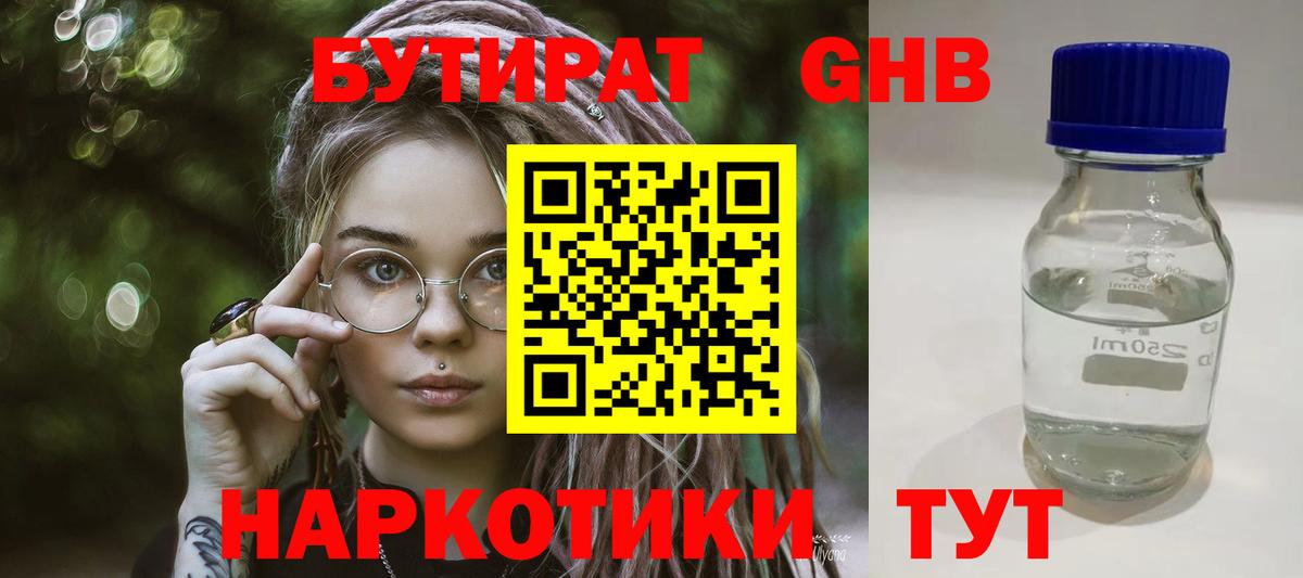 Бутират  Вход с VPN  Гусев  БУТИРАТ оксибутират 