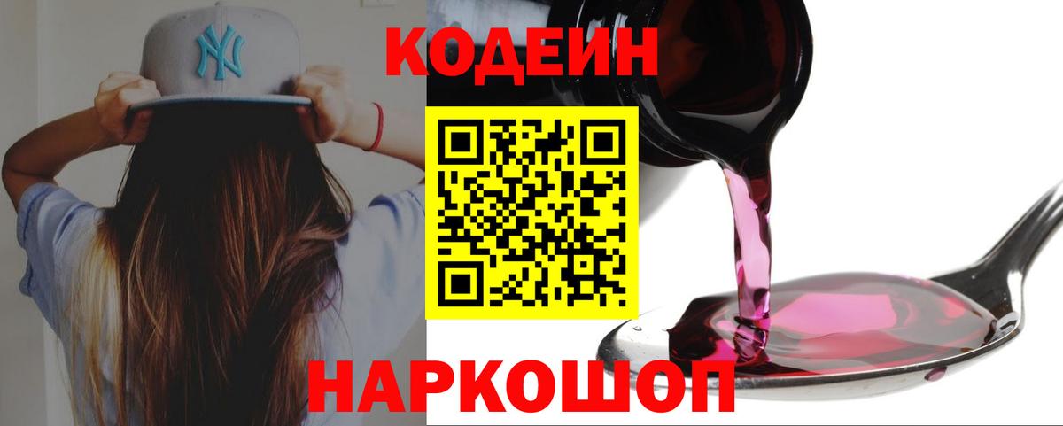 Кодеин Purple Drank  Вход с VPN  Гусев 